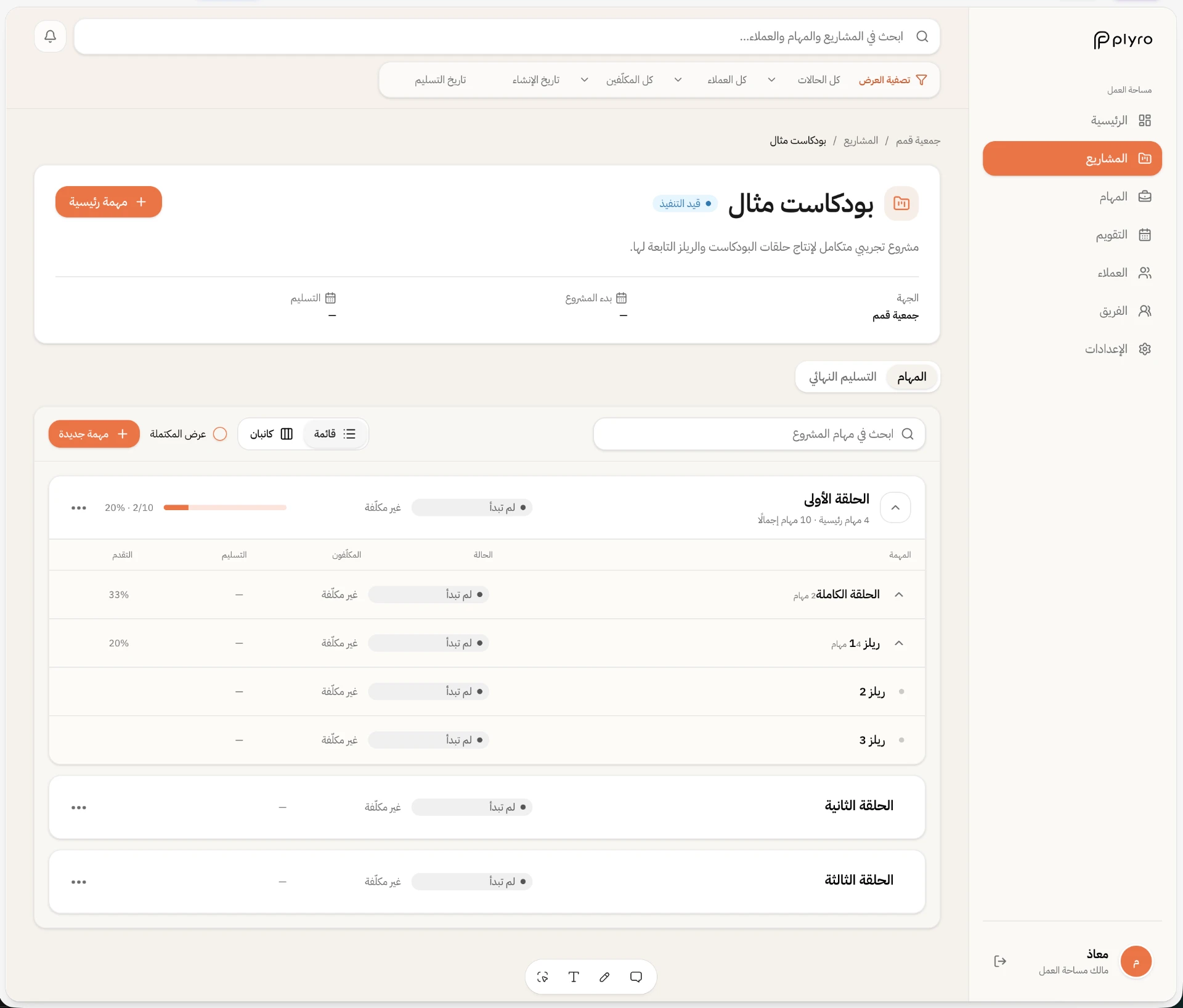 صفحة مشروع بودكاست مع المهام المتداخلة وحالاتها