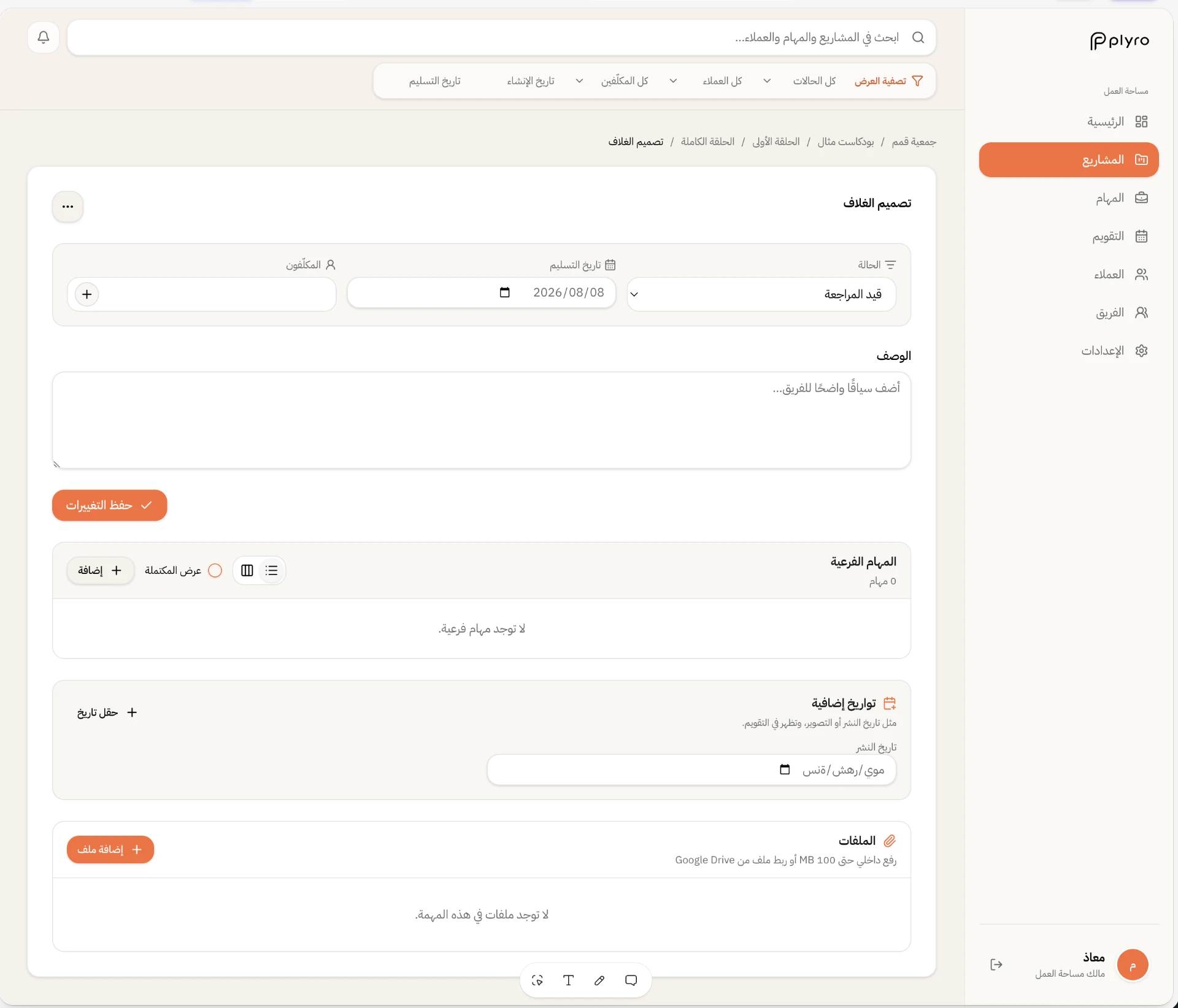 تفاصيل المهمة في Plyro مع الملفات والتعليقات والحالة
