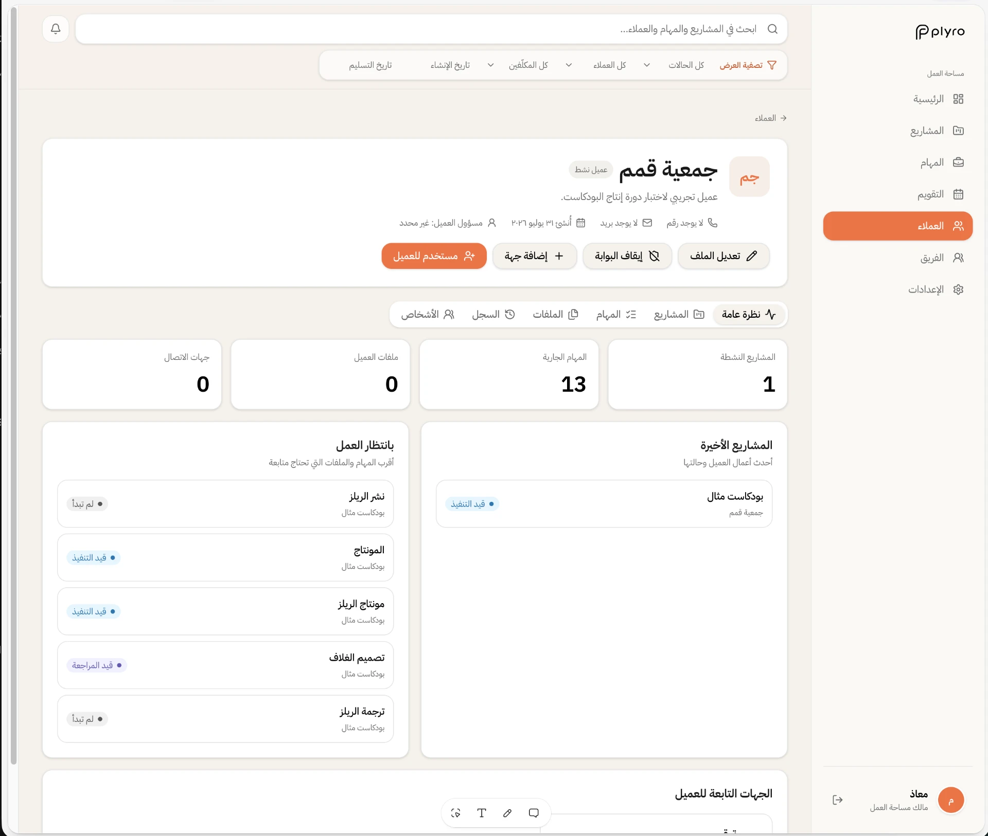 ملف العميل في Plyro مع المشاريع والمهام الجارية